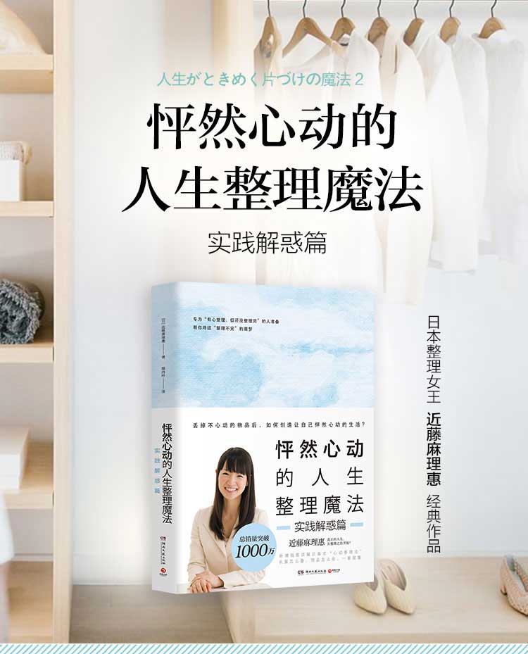 怦然心动的人生整理魔法 实践解惑篇 近藤麻理惠 摘要书评试读 京东图书