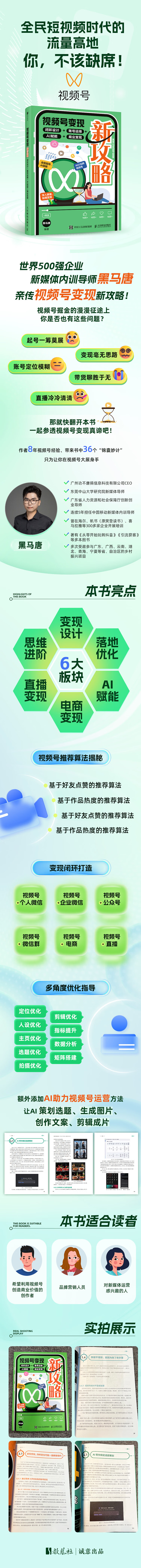 《视频号变现新攻略:闭环设计+账号运维+AI赋能+商业变现》