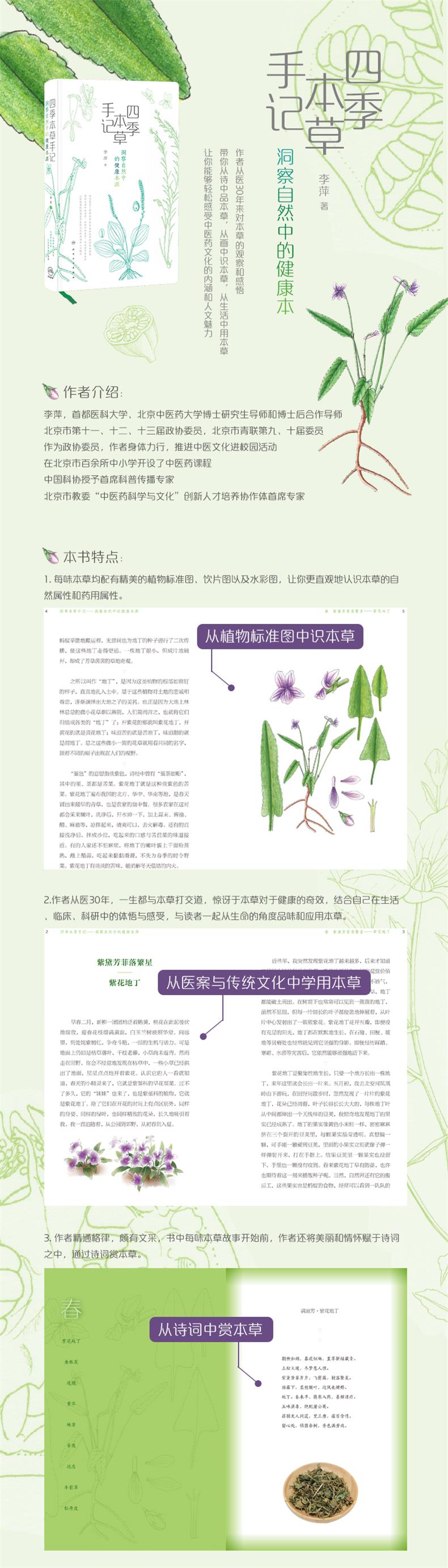 四季本草手记 洞察自然中的健康本源 李萍 摘要书评试读 京东图书