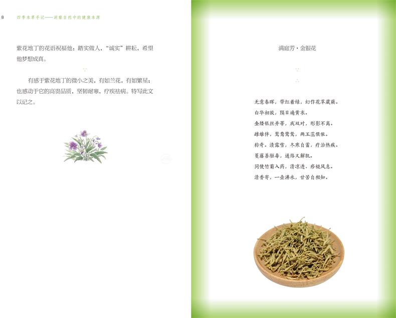四季本草手记 洞察自然中的健康本源 李萍 摘要书评试读 京东图书