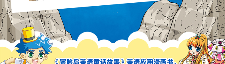 冒险岛英语童话故事 双螺旋童书 李明 摘要书评试读 京东图书