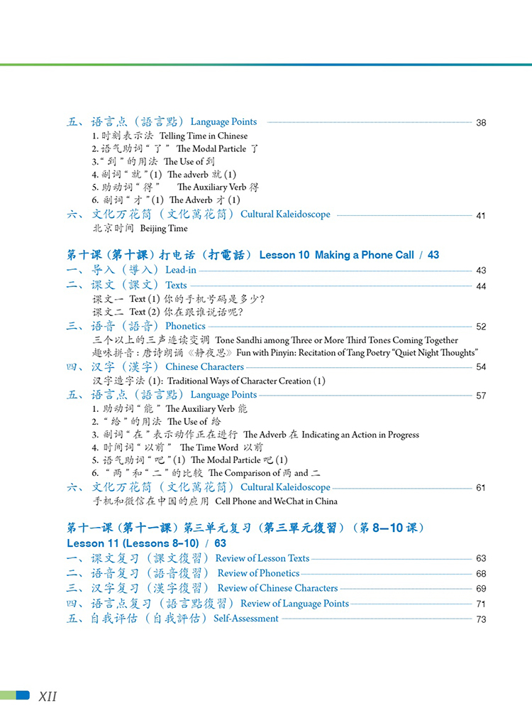 Table of contents: FeiYue Chinese Vol. 2 Textbook (ISBN:9787513822176)