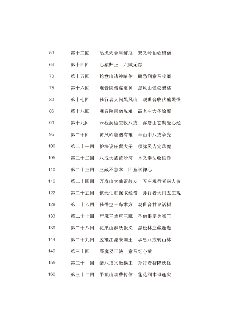 西游记/部编版必读经典书系简介,目录书摘