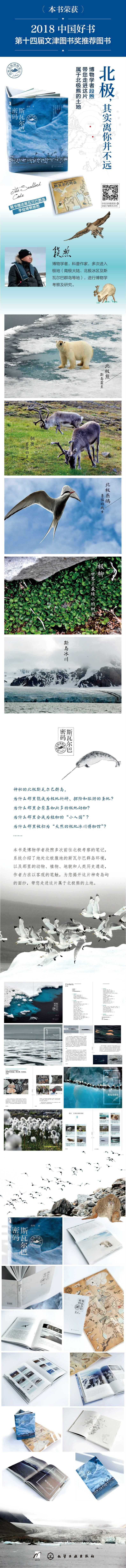麦客文化 18中国好书斯瓦尔巴密码 段煦北极博物笔记 段煦 摘要书评试读 京东图书