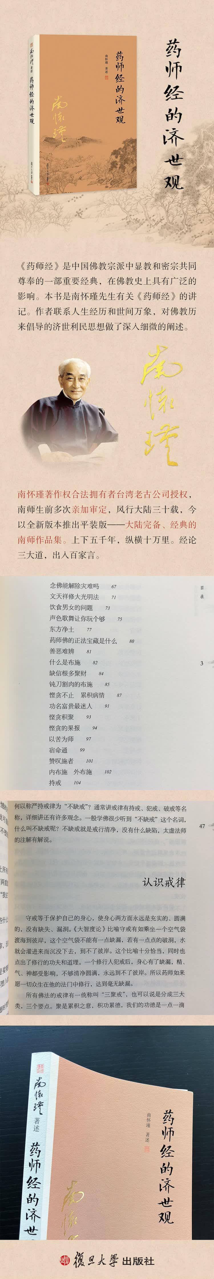 南怀瑾作品集 新版 药师经的济世观 南怀瑾 摘要书评试读 京东图书