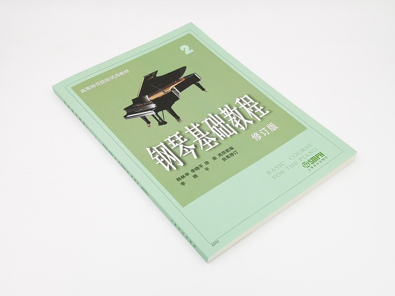 钢琴基础教程2修订版高等师范院校试用教材