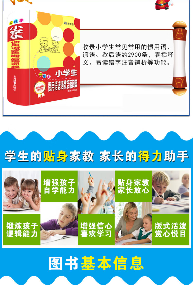 小学生惯用语谚语歇后语词典 辞海版 多功能双色本工具书7 10岁 温端政 摘要书评试读 京东图书