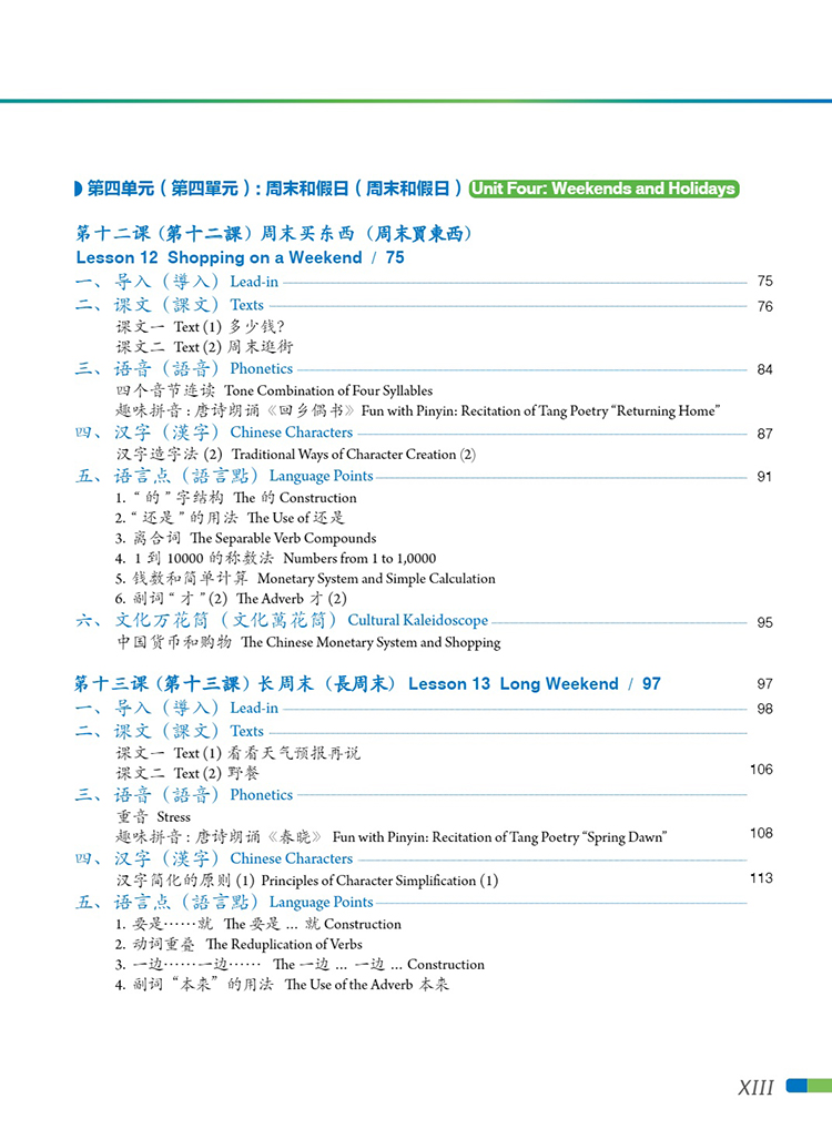 Table of contents: FeiYue Chinese Vol. 2 Textbook (ISBN:9787513822176)