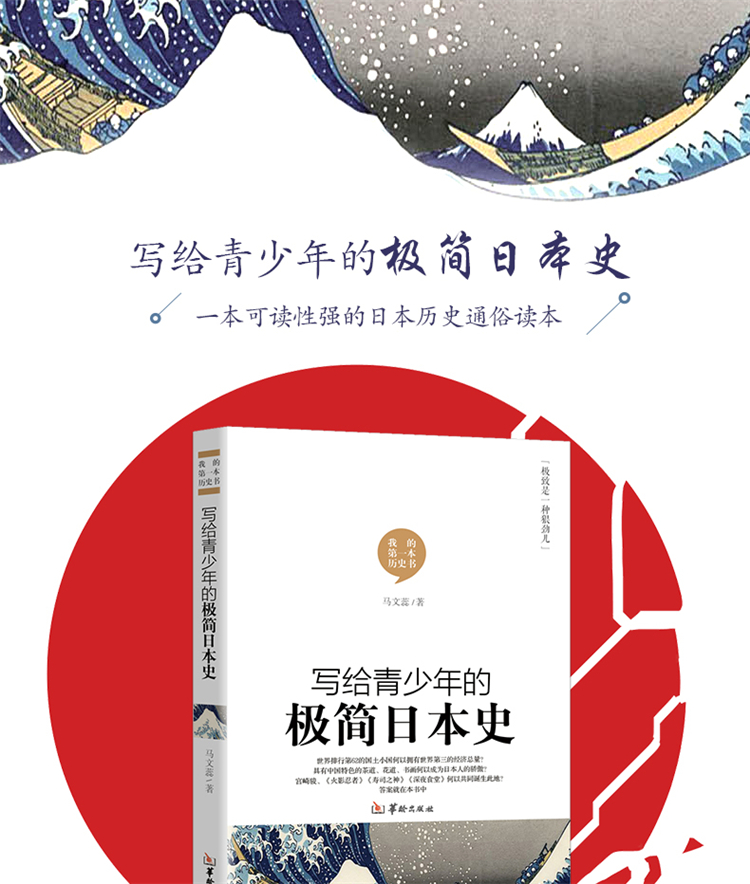 正版写给青少年的极简日本史小学生中学生历史读物世界历史日本简史世界历史外国历史书籍 摘要书评试读 京东图书