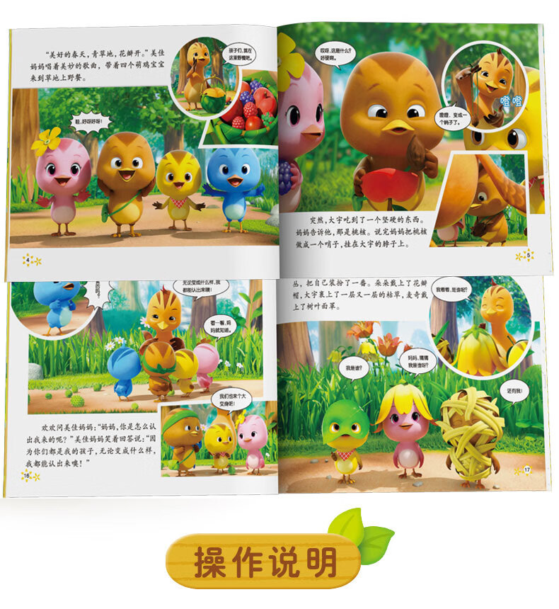 萌鸡小队有声动画故事书全6册图画故事书36岁