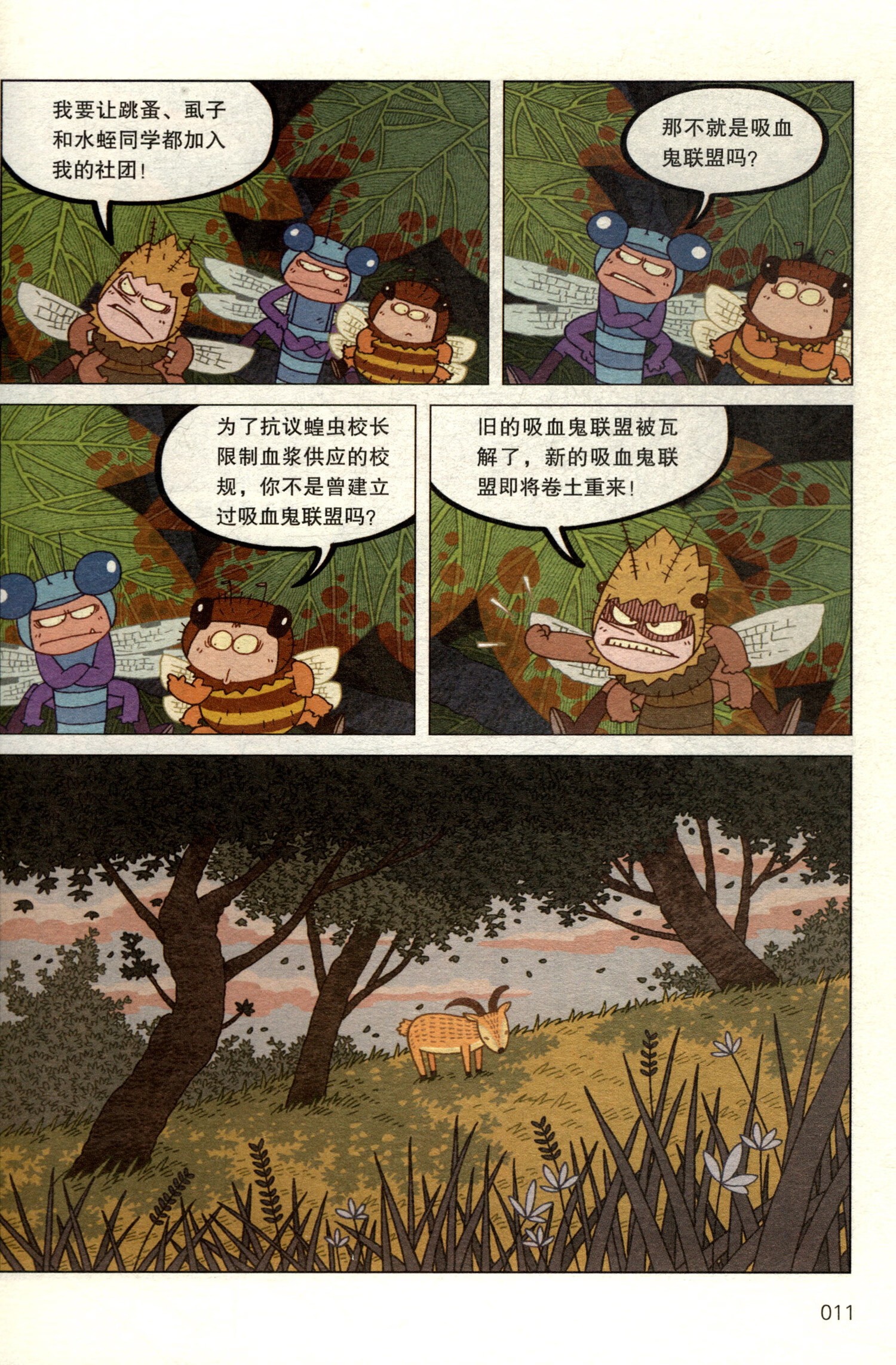 《杂虫班:盲蛛同学的长腿保卫战/酷虫学校科普漫画系列【以所选系列为