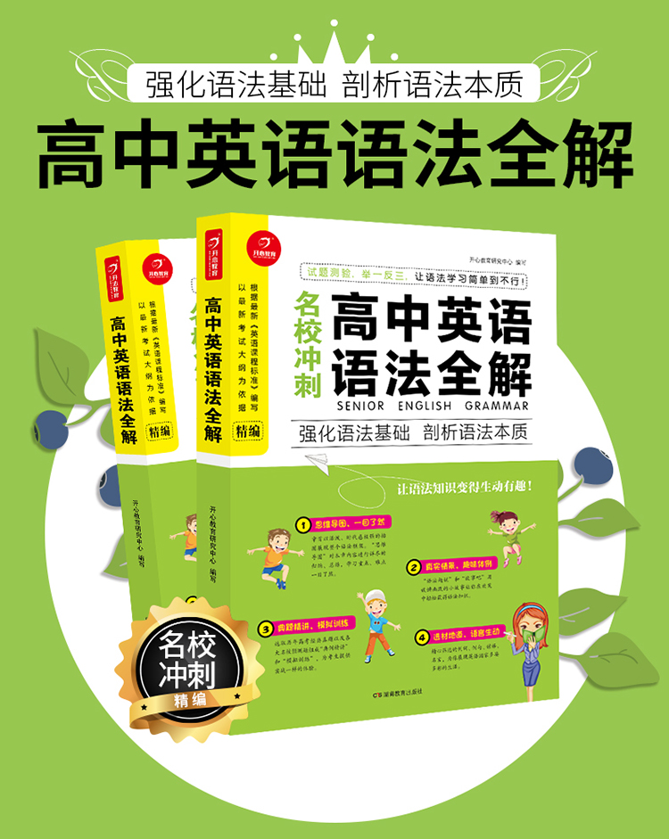 开心教育 名校冲刺高中英语语法全解 以最新考试大纲为依据编写 开心教育研究中心 摘要书评试读 京东图书