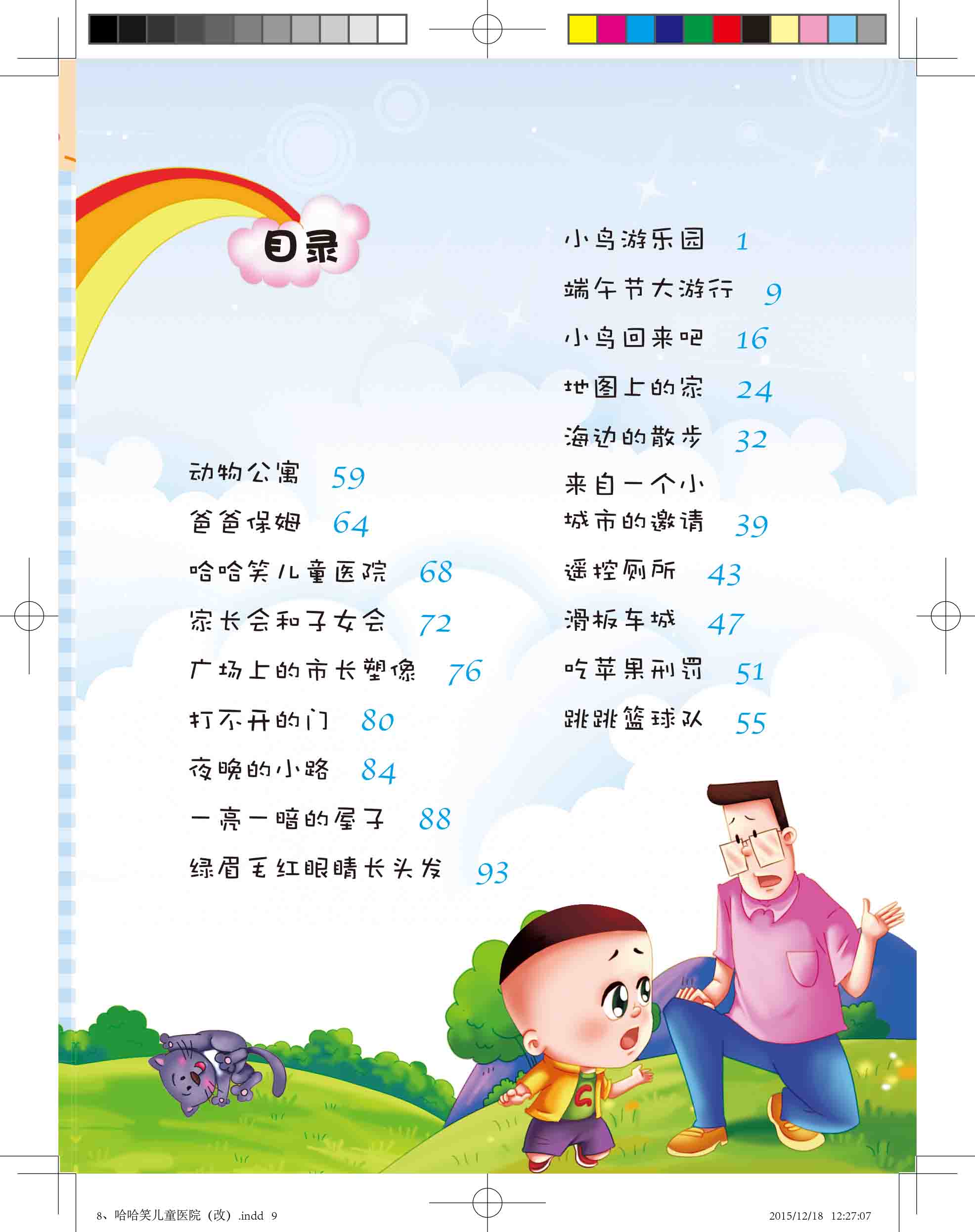 哈哈笑儿童医院大头儿子和小头爸爸故事全集美绘版简介目录书摘