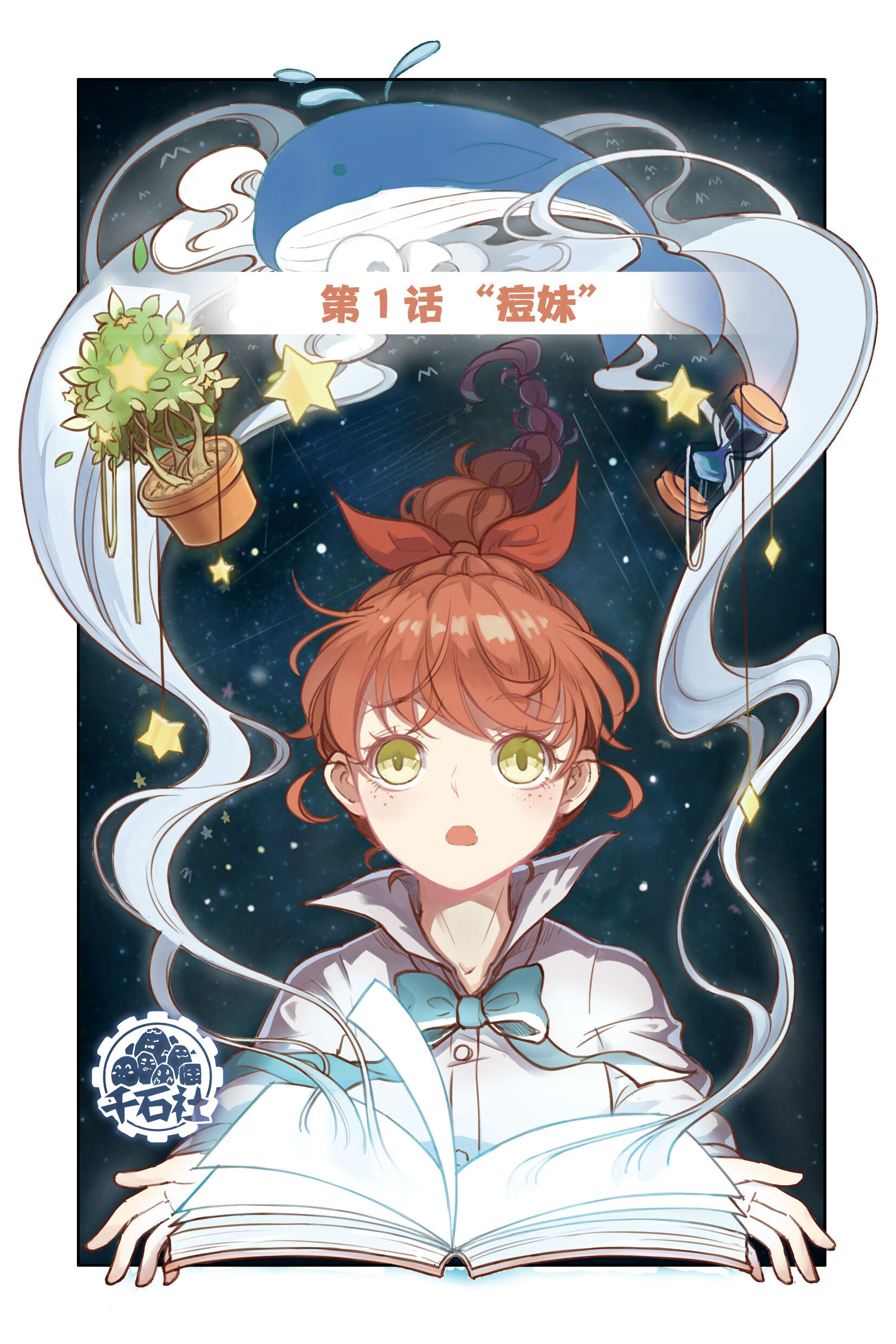 《中国卡通》漫画书·漫画版·蓝漠的花·夏沫篇:1