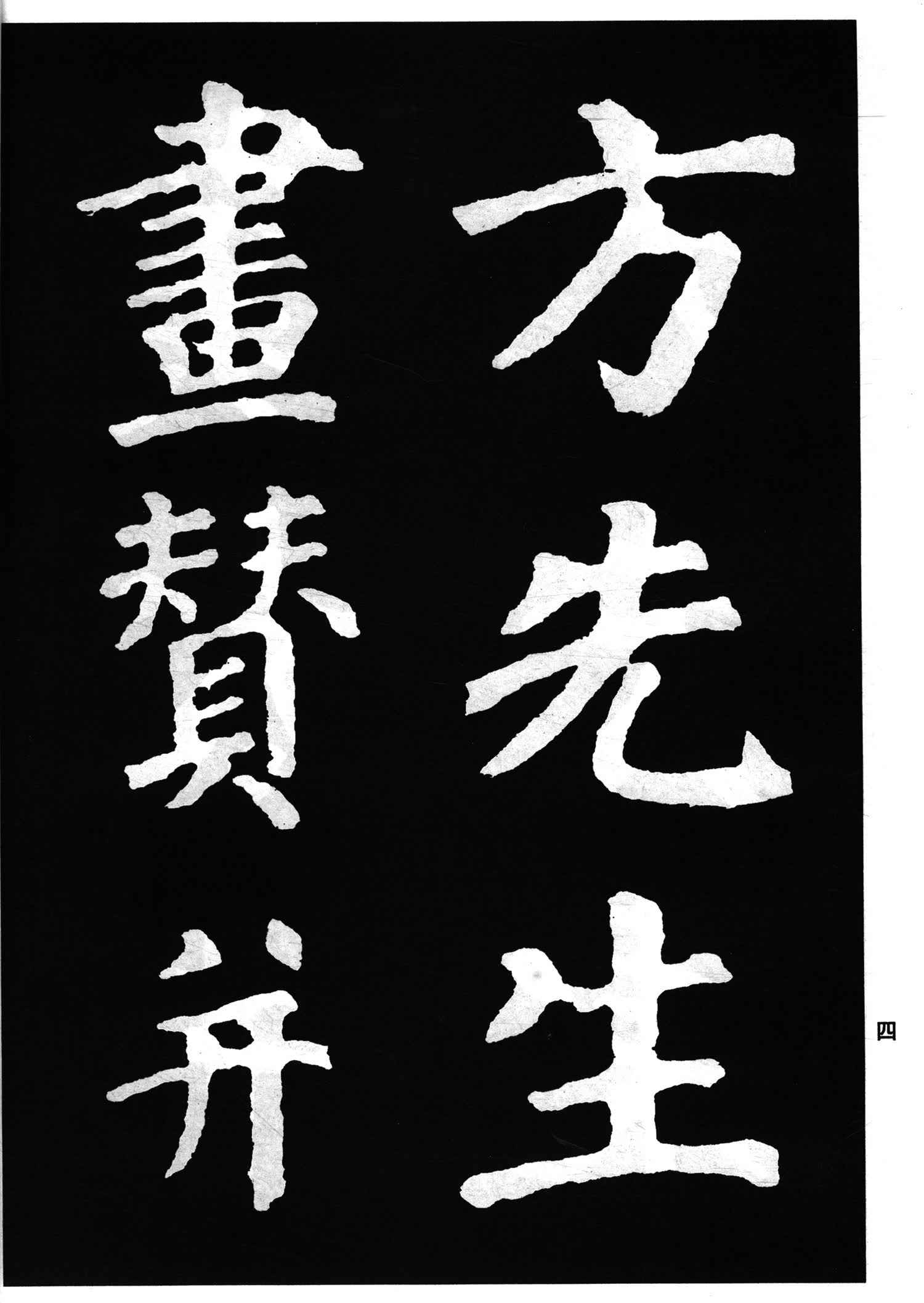 颜真卿书东方朔画赞附碑阴记无缺字本以所选系列为准