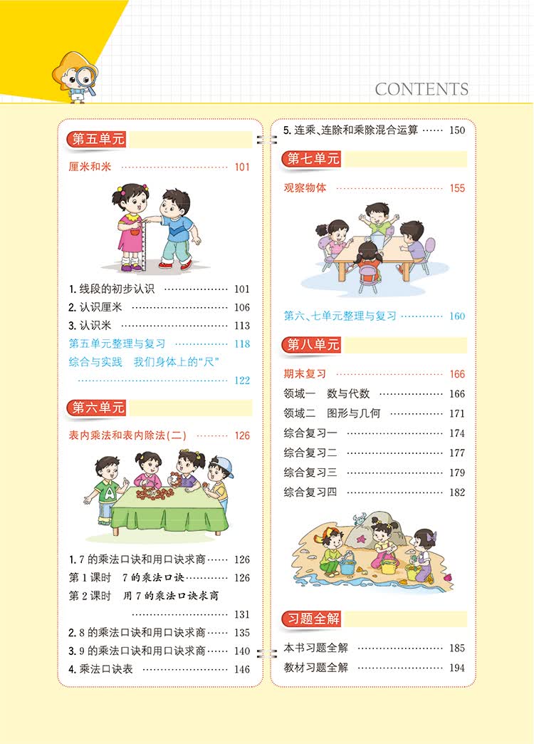 小学教材全解二年级数学上江苏教育版2019秋