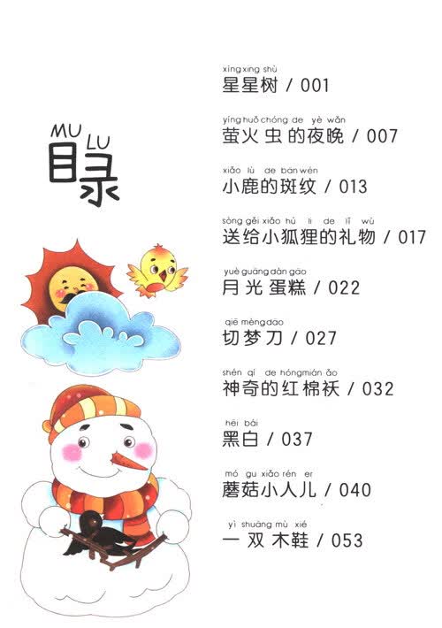 蘑菇小人儿注音版简介目录书摘