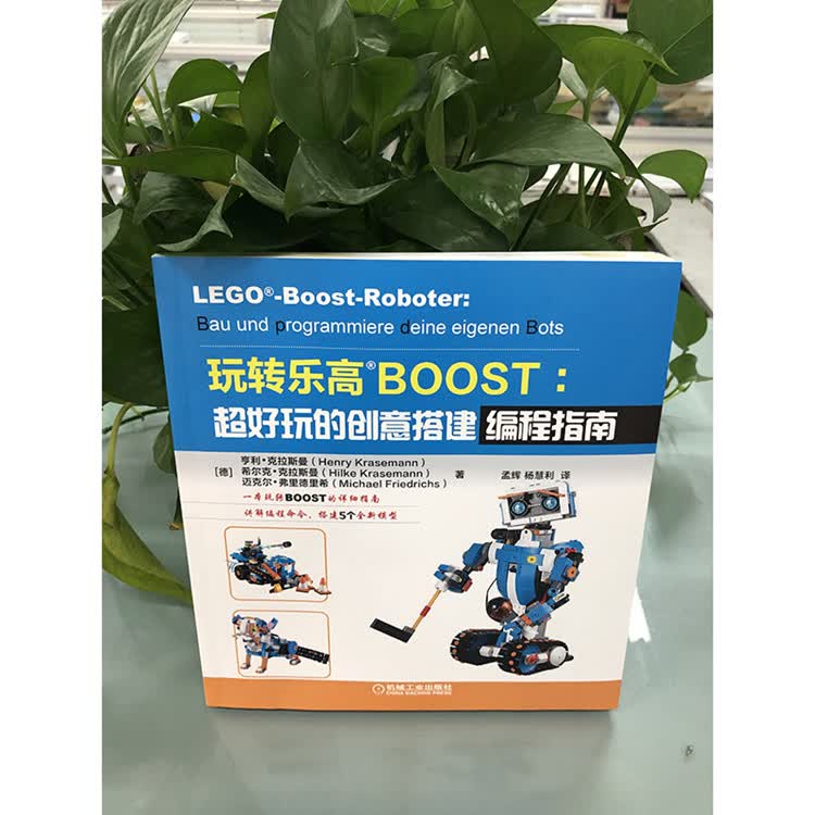 玩转乐高boost超好玩的创意搭建编程指南