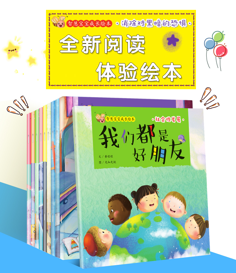 智慧宝宝成长绘本(套装全10册) 帮助孩子克服恐惧 培养生活好习惯