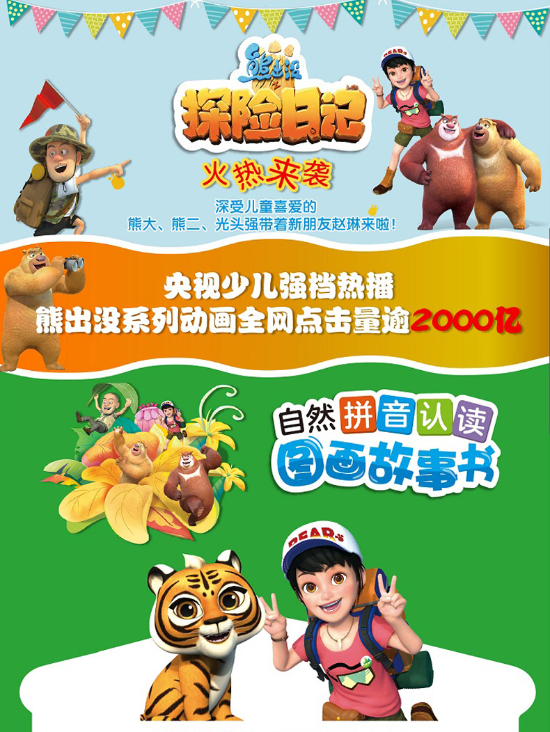 熊出没之探险日记注音版做优秀的自己自然拼音认读图画故事书(6册)0-3