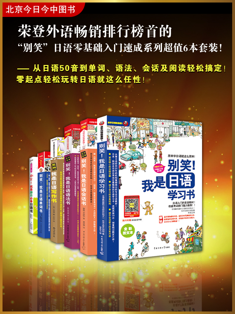 别笑 我是日语学习书 套装共6册 摘要书评试读 京东图书
