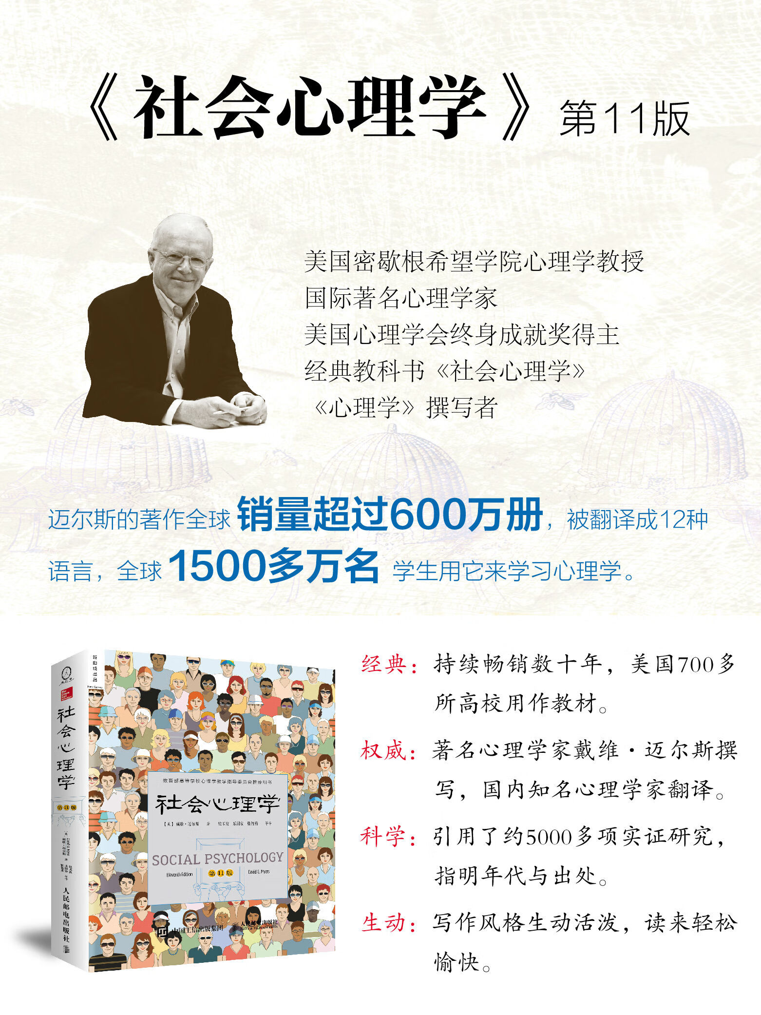 社会心理学 第11版中文平装版 美 戴维 迈尔斯 David Myers 摘要书评试读 京东图书