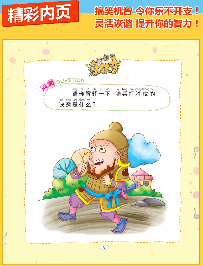 脑筋急转弯大全(全6册) 彩图注音版6-12岁儿童思维训练书益智游戏书