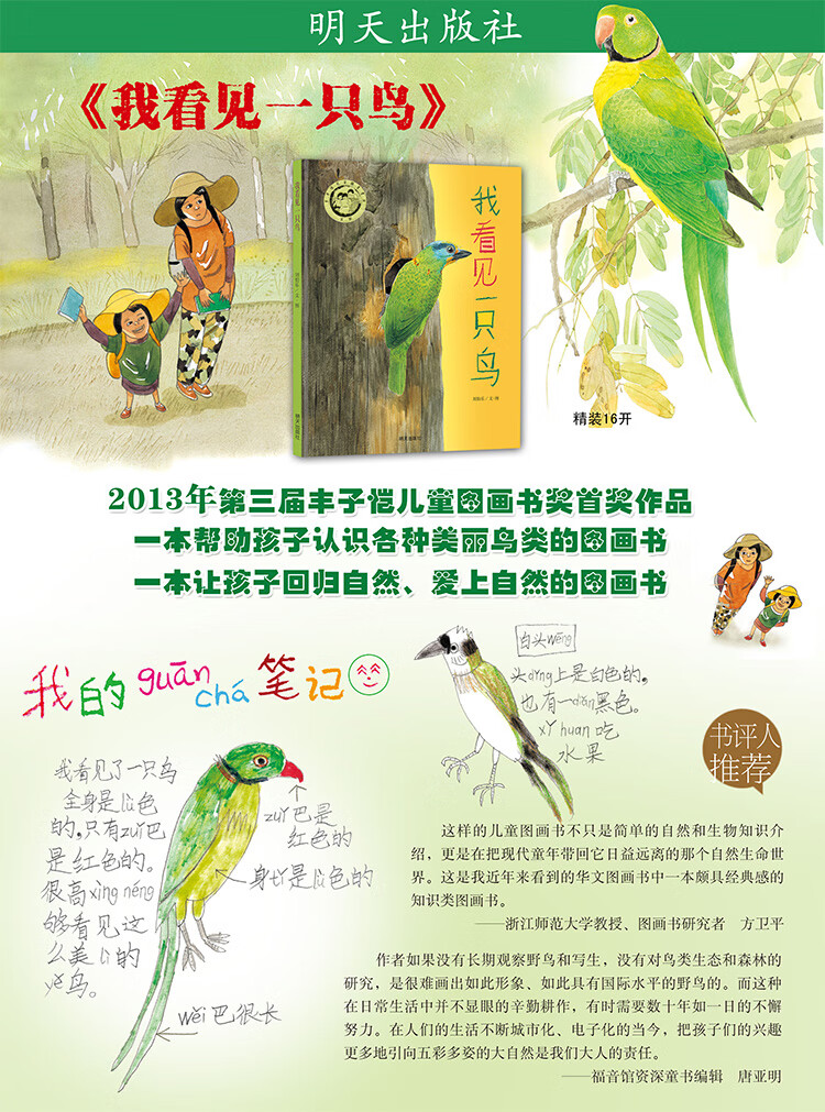 《明天原创图画书-我看见一只鸟》(刘伯乐,文·图)【摘要 书评 试读】