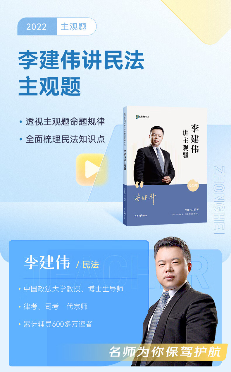 《司法考试2022众合法考 李建伟讲民法 主观题》(李建伟)【摘要 书评
