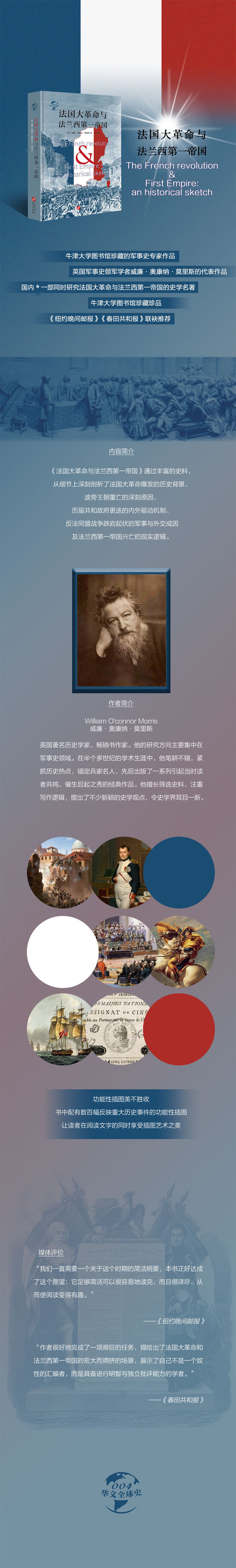 华文全球史004 法国大革命与法兰西第一帝国 英 威廉 奥康纳 莫里斯 摘要书评试读 京东图书 华文全球史004 法国大革命与法兰西第一帝国 英 威廉 奥康纳 莫里斯 摘要书评试读 京东图书