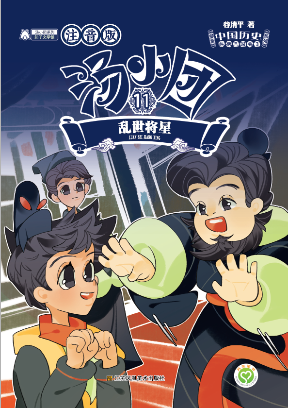 汤小团11注音版纵横三国卷3乱世将星3乱世将星