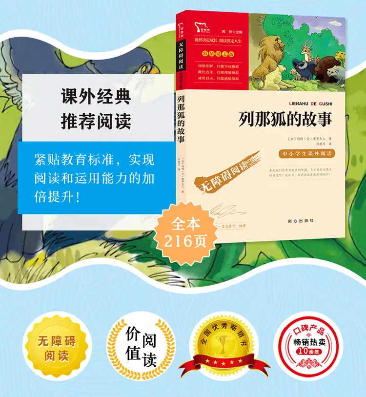 列那狐的故事中小学课外阅读无障碍阅读智慧熊图书