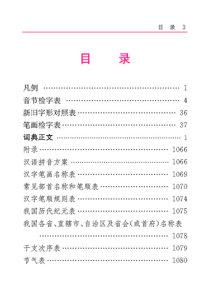 现代汉语词典(双色版) 中小学教辅 《汉语大字典》编纂处 四川辞书