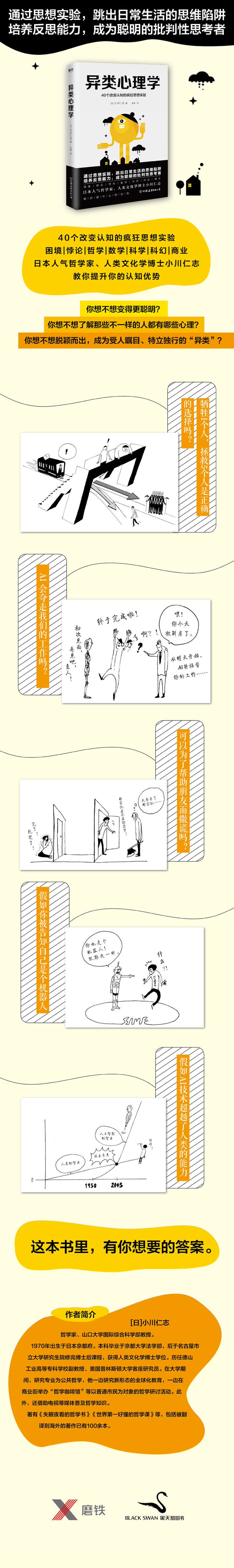 异类心理学 40个改变认知的疯狂思想实验 日 小川仁志 摘要书评试读 京东图书