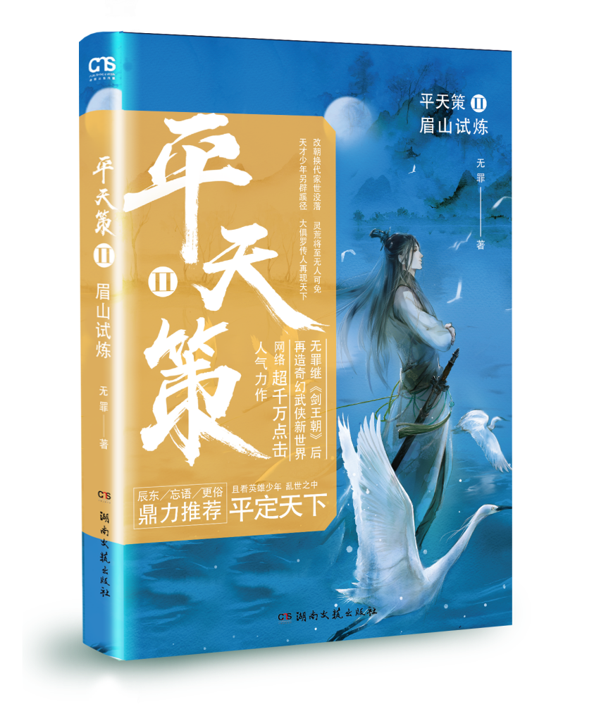 平天策2·眉山试炼