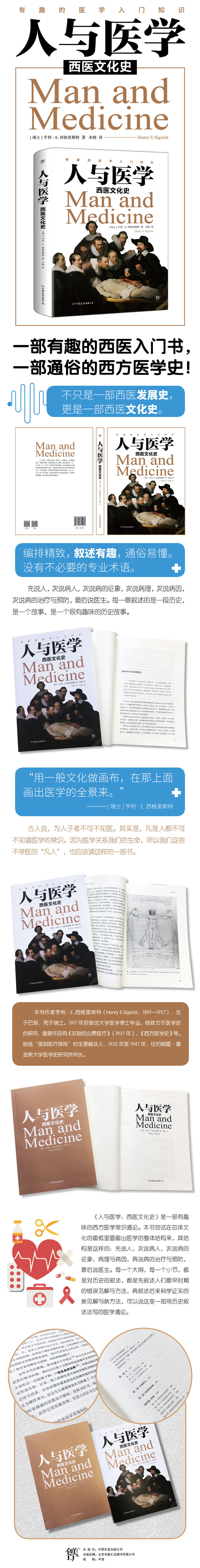 人与医学 西医文化史 插图版 瑞士 亨利 E 西格里斯特 摘要书评试读 京东图书