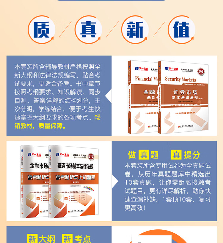 证券从业资格考试教材2020 教材 试卷 证券市场基本法律法规 金融市场基础知识 套装共4本 摘要书评试读 京东图书