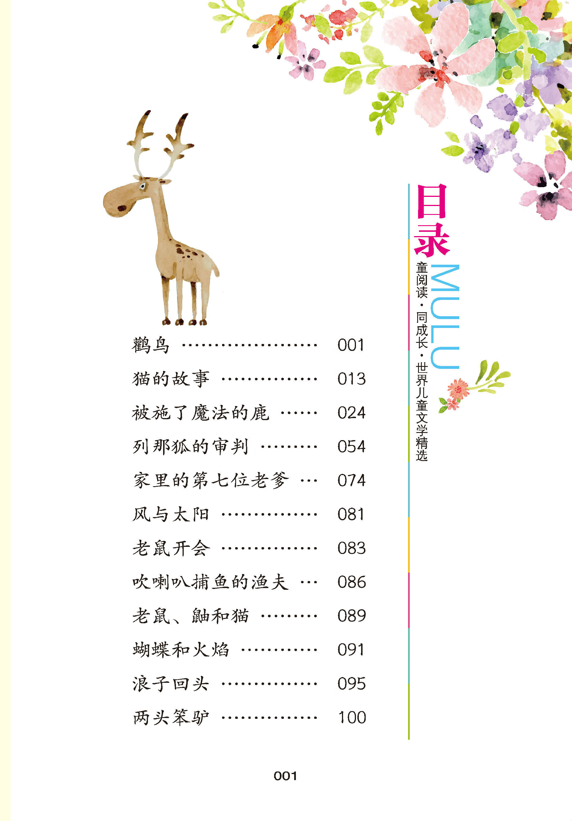 世界儿童文学精选:被施了魔法的鹿(注音彩绘版 有声