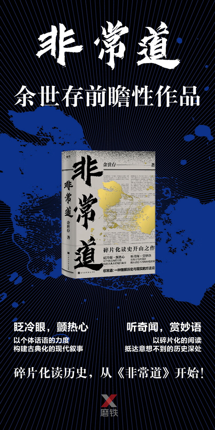非常道 余世存碎片化读史开山之作 余世存 摘要书评试读 京东图书