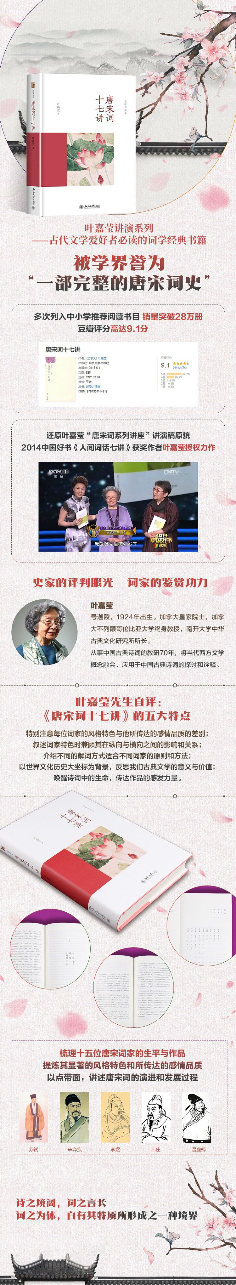 唐宋词十七讲叶嘉莹迦陵讲演集 叶嘉莹 摘要书评试读 京东图书