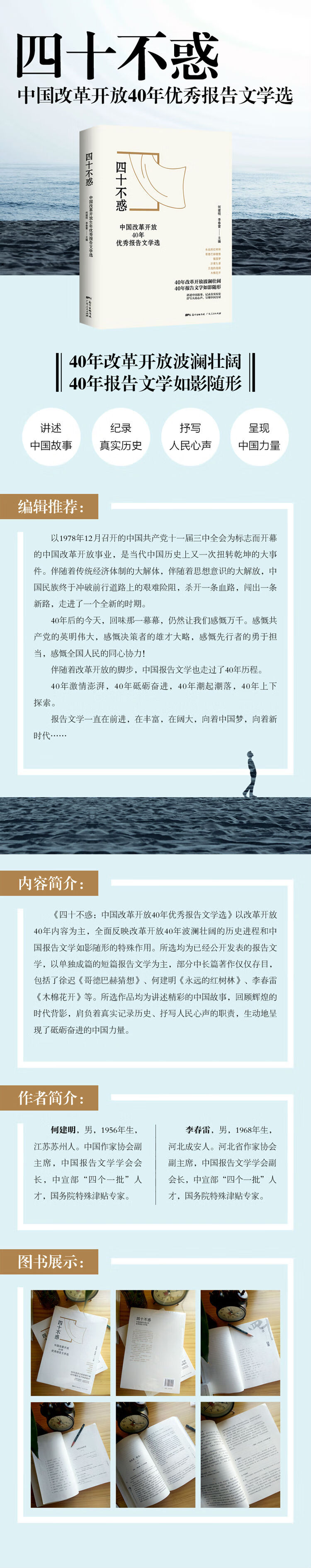 四十不惑 中国改革开放40年优秀报告文学选 编者 何建明 李春雷 摘要书评试读 京东图书