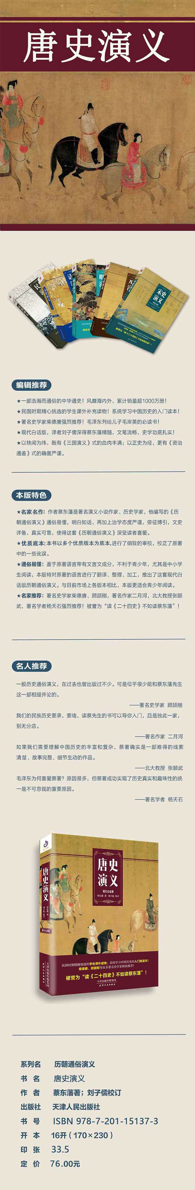 唐史演义 蔡东藩 摘要书评试读 京东图书