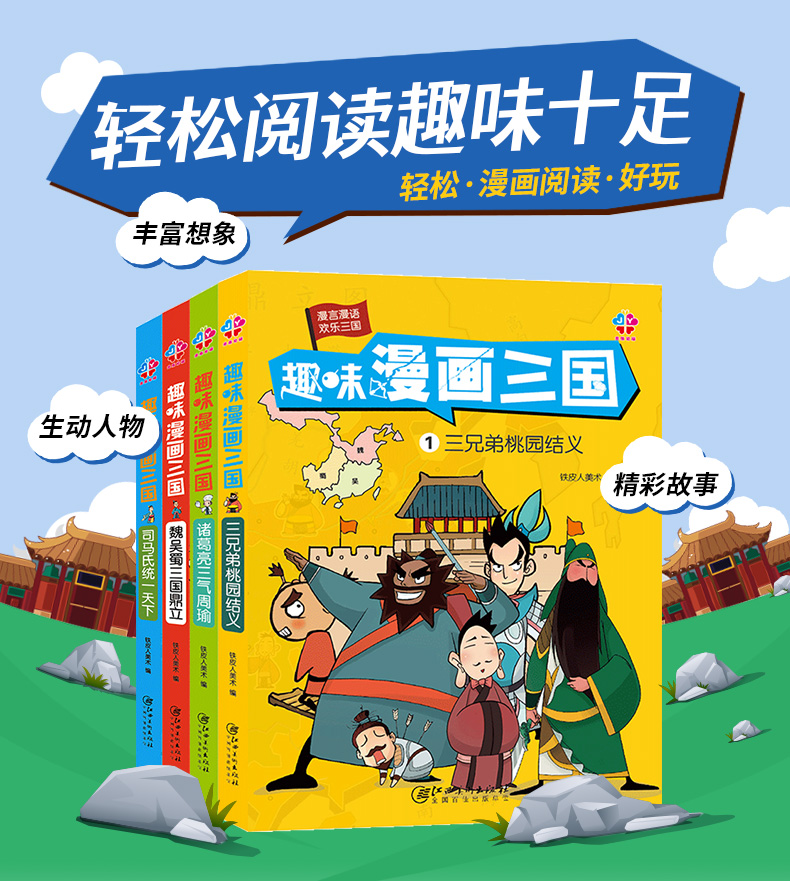 趣味漫画三国 4册 金版童书 摘要书评试读 京东图书 趣味漫画三国 4册 金版童书 摘要书评试读 京东图书