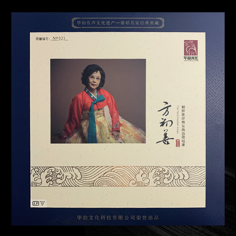 朝鲜族抒情女高音歌唱家-方初善 lp黑胶唱片