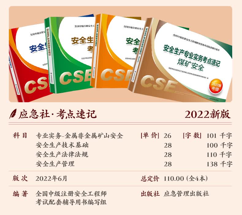 《备考2023 注册安全工程师2022教材(官方正版) 中级注册安全工程师
