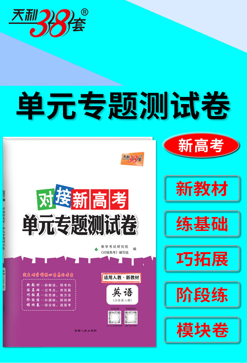 天利38套 2021级对接新高考 英语--(人教必修第二册) 单元专题测试卷