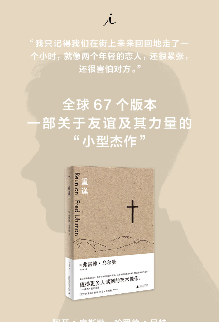 重逢 英 弗雷德 乌尔曼 摘要书评试读 京东图书