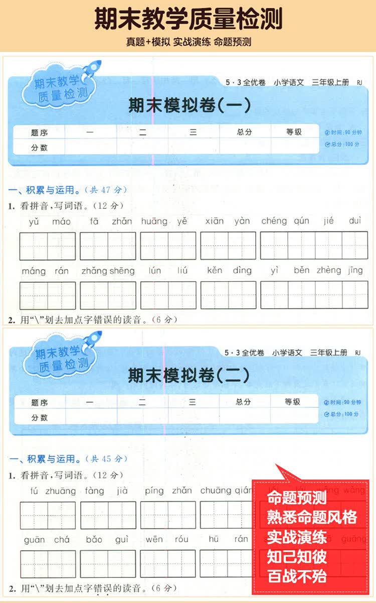 53天天练同步试卷 53全优卷 小学语文 三年级上 rj(人教版)2019年秋