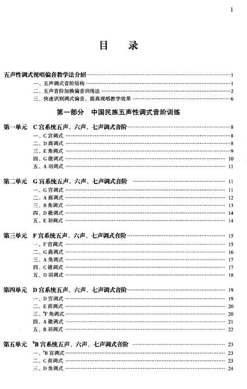 中国民族五声性调式音阶训练与视唱 白翎 摘要书评试读 京东图书