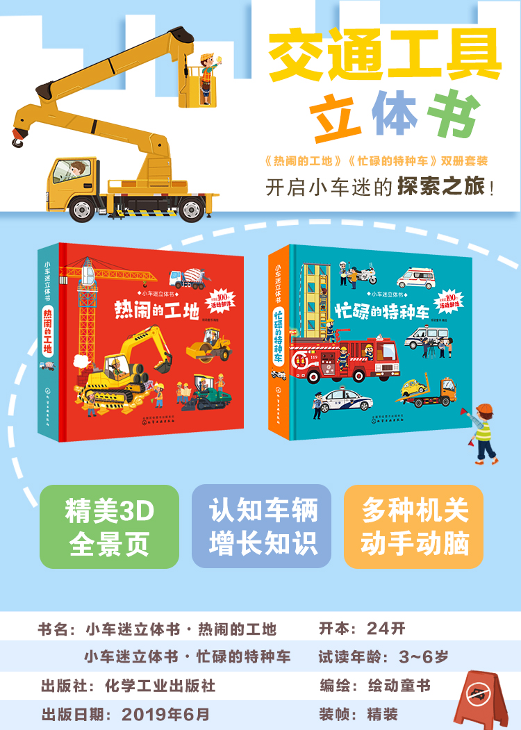 小车迷立体书之工地特种车(套装共2册)